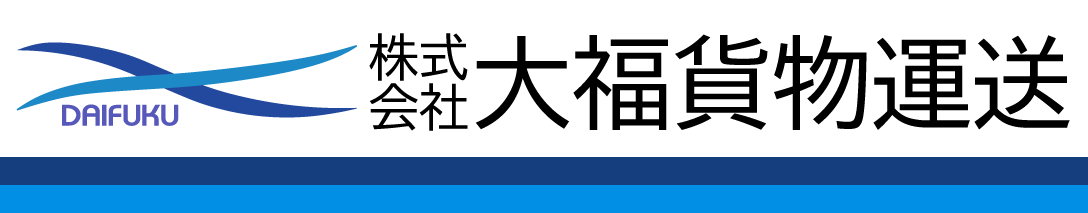 株式会社大福貨物運送